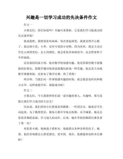 兴趣是一切学习成功的先决条件作文