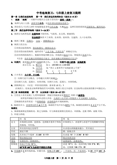 中考地理复习：七年级上册复习提纲