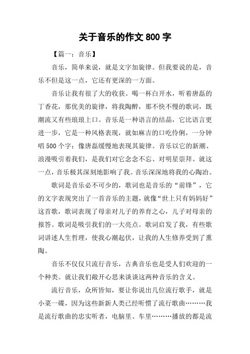 关于音乐的作文800字