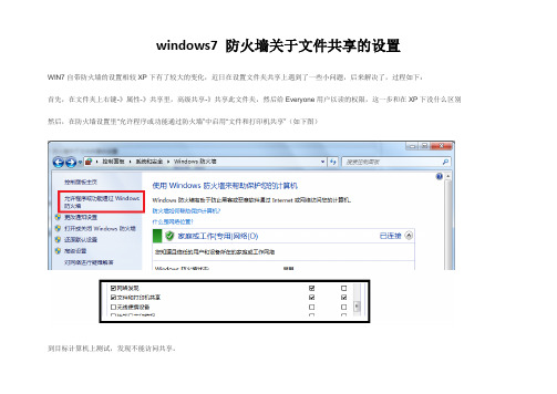 windows7 防火墙关于文件共享的设置