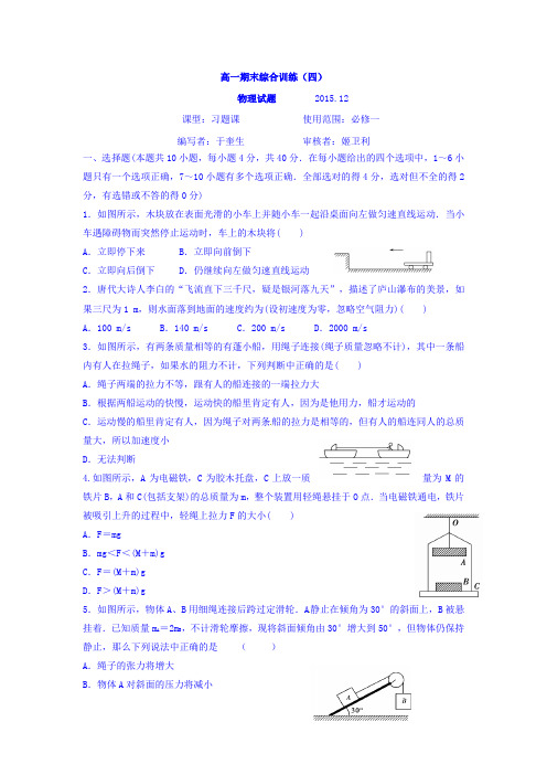 山东省武城县2015-2016学年高一物理上册期末综合训练4