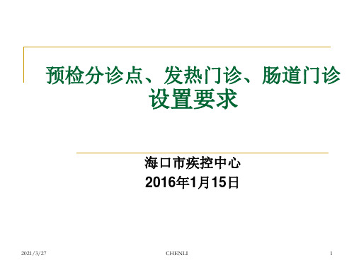 预检分诊点、发热门诊、肠道门诊设置要求