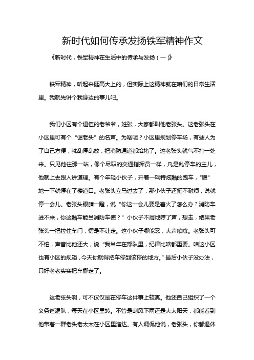 新时代如何传承发扬铁军精神作文