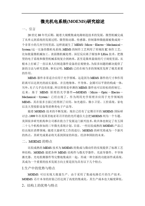 微光机电系统(MOEMS)研究综述