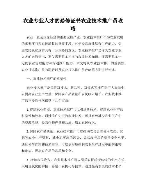 农业专业人才的必修证书农业技术推广员攻略