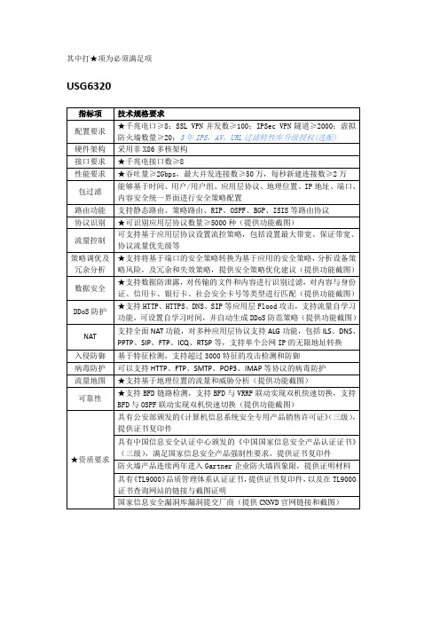 华为USG6300系列下一代防火墙招标规格引导