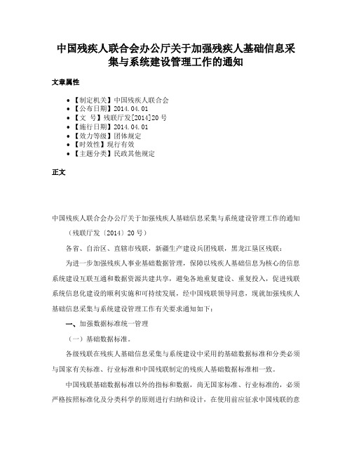 中国残疾人联合会办公厅关于加强残疾人基础信息采集与系统建设管理工作的通知