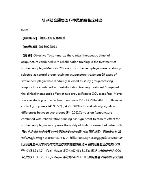 针刺结合康复治疗中风偏瘫临床体会