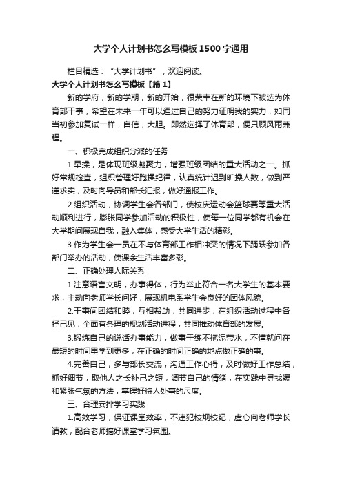 大学个人计划书怎么写模板1500字通用