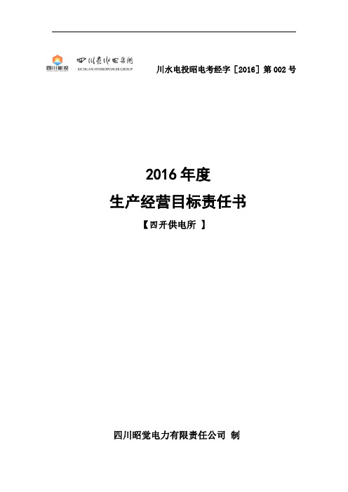 2016年四开供电所目标责任书(2)概述解读