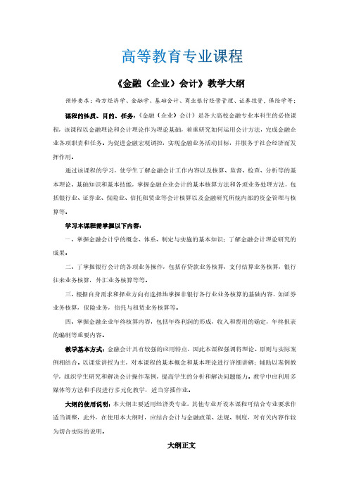 《金融会计》教学大纲(适合48-56课时)