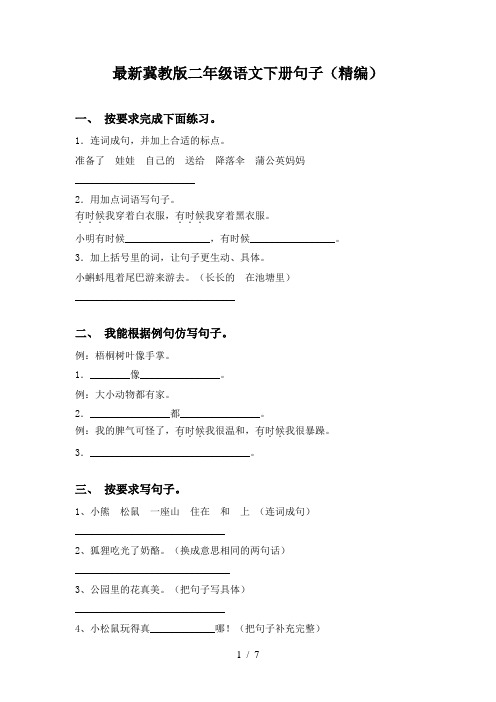 最新冀教版二年级语文下册句子(精编)