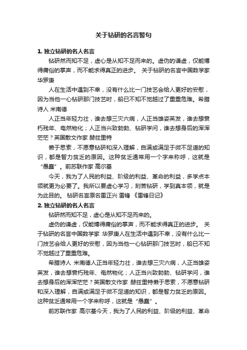 关于钻研的名言警句