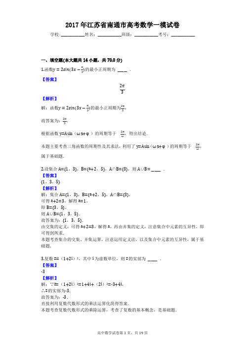 2017年江苏省南通市高考数学一模试卷