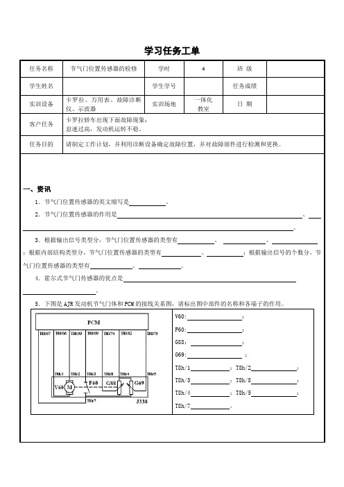 全国“创新杯”汽修类说课大赛优秀作品：节气门位置传感器的检修任务工单