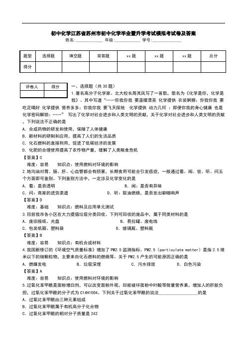 初中化学江苏省苏州市初中化学毕业暨升学考试模拟考试卷及答案_0.doc