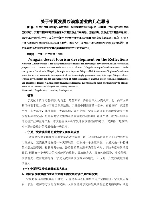 关于宁夏发展沙漠旅游业的几点思考