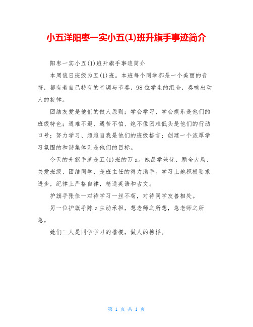 小五洋阳枣一实小五(1)班升旗手事迹简介