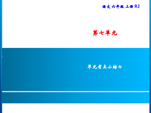 六年级上册语文 第7单元 单元考点小结七