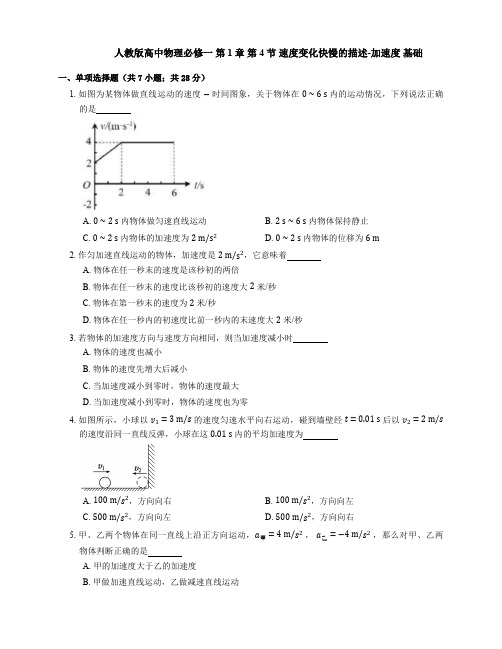 人教版高中物理必修一 第1章 第4节 速度变化快慢的描述加速度 基础练习(Word版含答案)