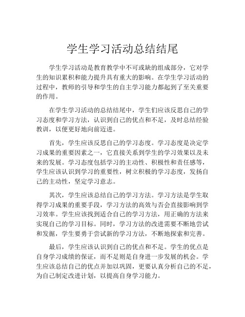 学生学习活动总结结尾