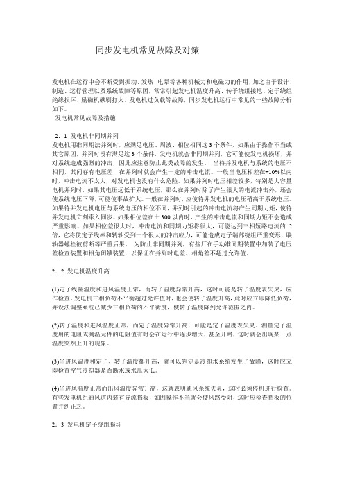 同步发电机常见故障及对策