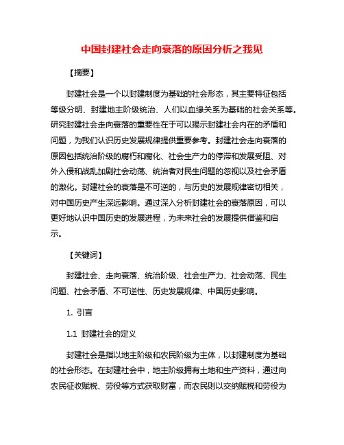 中国封建社会走向衰落的原因分析之我见