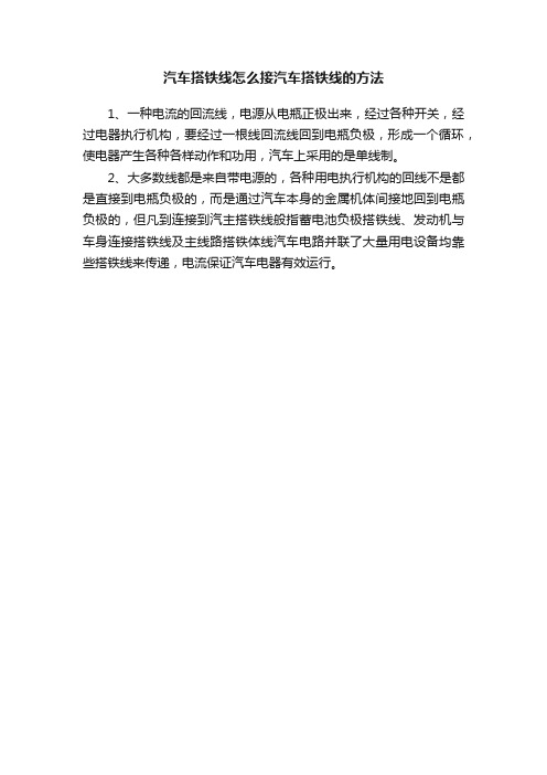 汽车搭铁线怎么接汽车搭铁线的方法