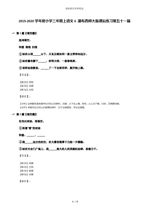 2019-2020学年度小学三年级上语文6 瀑布西师大版课后练习第五十一篇