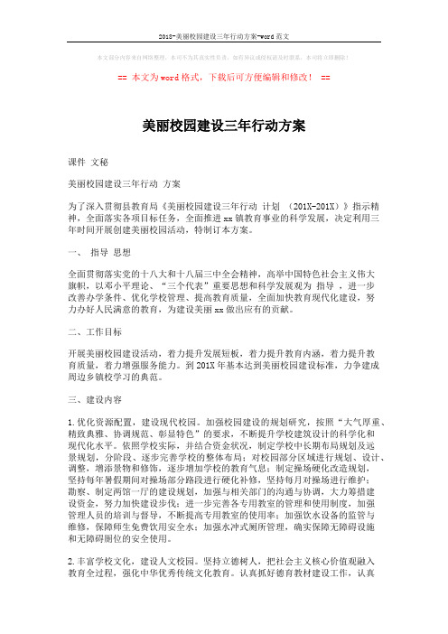 2018-美丽校园建设三年行动方案-word范文 (5页)