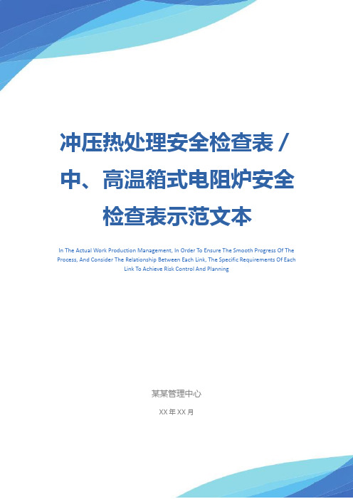 冲压热处理安全检查表／中、高温箱式电阻炉安全检查表示范文本