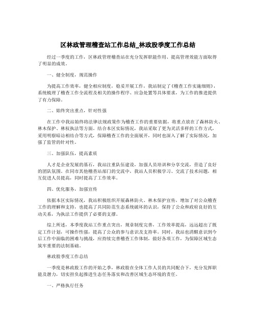 区林政管理稽查站工作总结_林政股季度工作总结