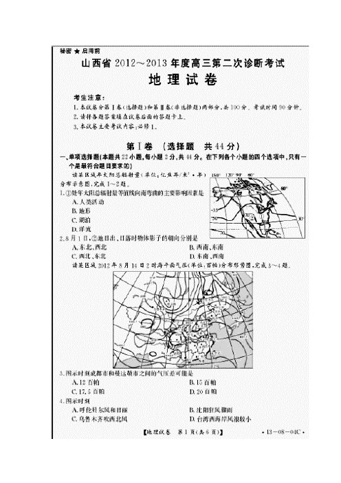 最新-2018届山西省高三第二次诊断考试地理试题及答案 