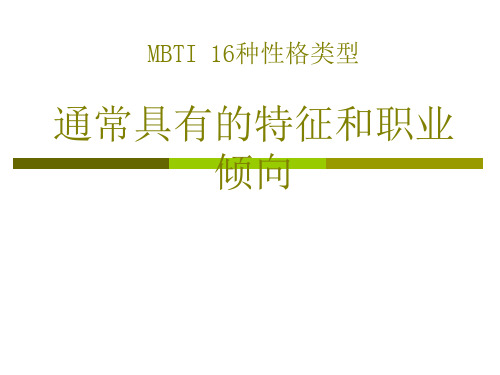 MBTI-16种性格类型职业倾向