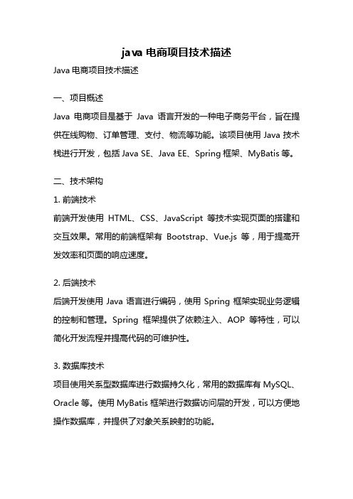 java电商项目技术描述