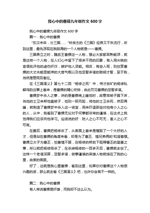 我心中的曹操九年级作文600字