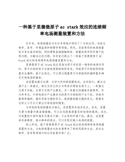 一种基于里德堡原子ac stark效应的连续频率电场测量装置和方法