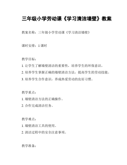 三年级小学劳动课《学习清洁墙壁》教案