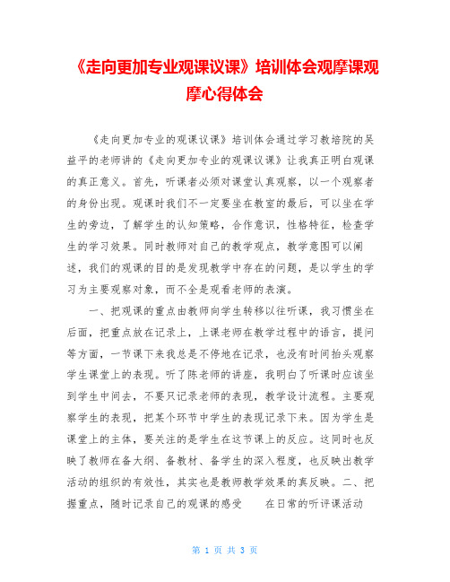 《走向更加专业观课议课》培训体会观摩课观摩心得体会