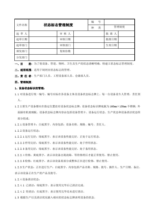 状态标志管理制度