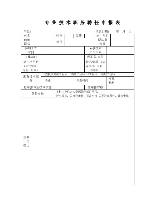 专 业 技 术 职 务 聘 任 申 报 表