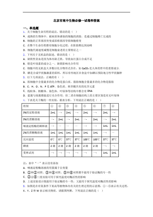 北京市高中生物必修一试卷和答案