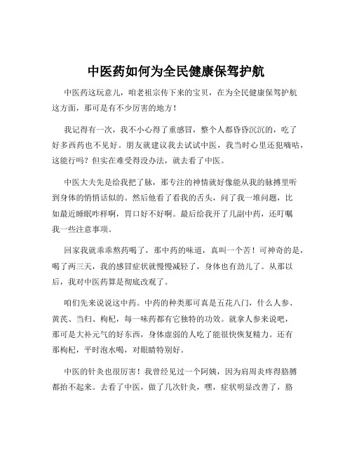 中医药如何为全民健康保驾护航