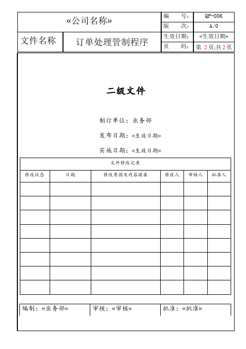 QP-006订单处理管制程序(品质验厂)-通用版本-二级文件