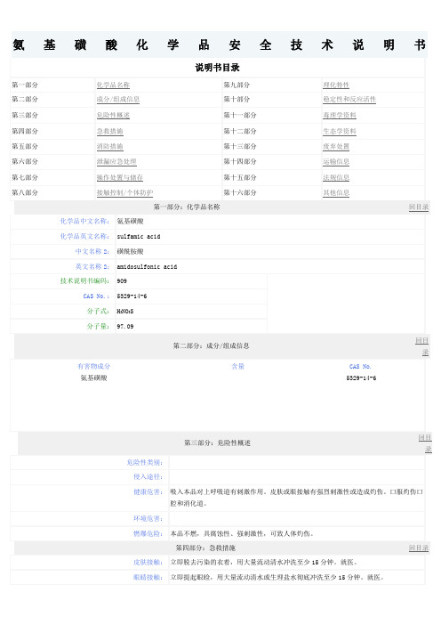 氨基磺酸MSDS