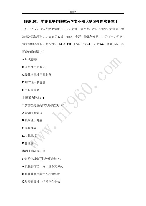 临沧2014年事业单位临床医学专业知识复习押题密卷三十一