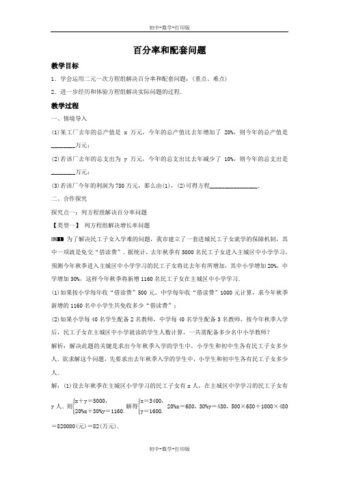 沪科版-数学-七年级上册-3.4.2 百分率和配套问题(1) 教案