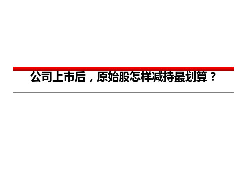 避税案例13：公司上市后-原始股怎样减持最划算？