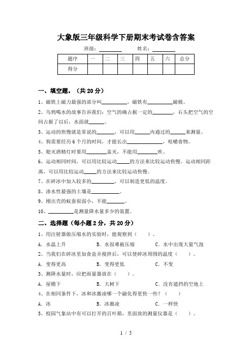 大象版三年级科学下册期末考试卷含答案