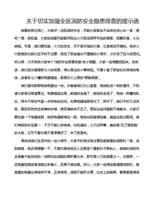 关于切实加强全区消防安全隐患排查的提示函